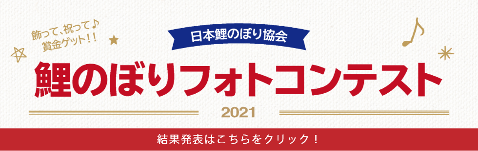 鯉のぼりフォトコンテスト2021結果発表