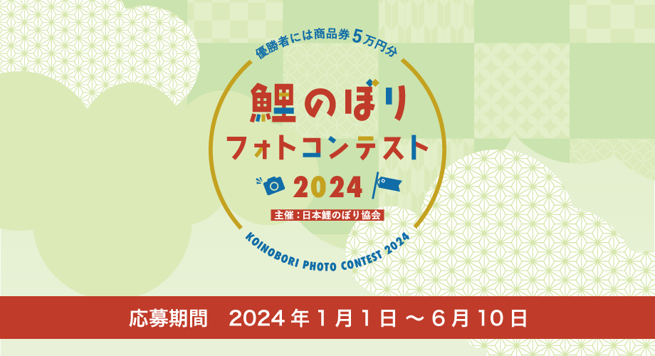 鯉のぼりフォトコンテスト2024開催中！！